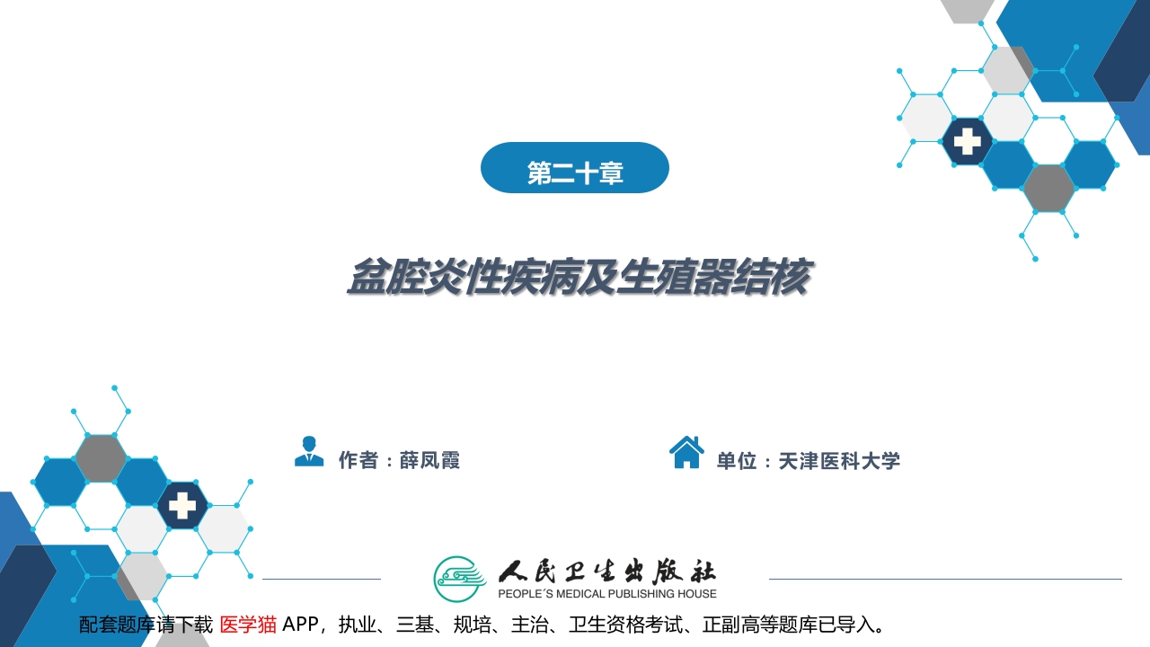 第二十章 盆腔炎性疾病及生殖器结核