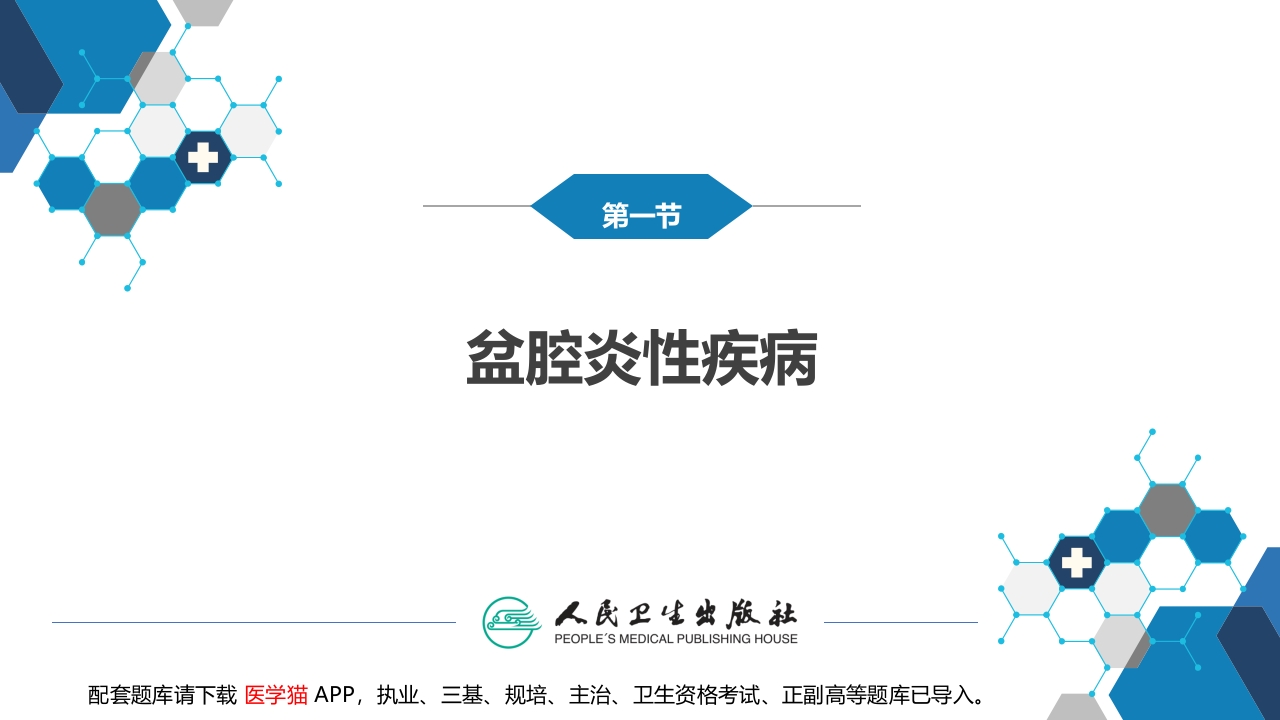 第二十章 盆腔炎性疾病及生殖器结核