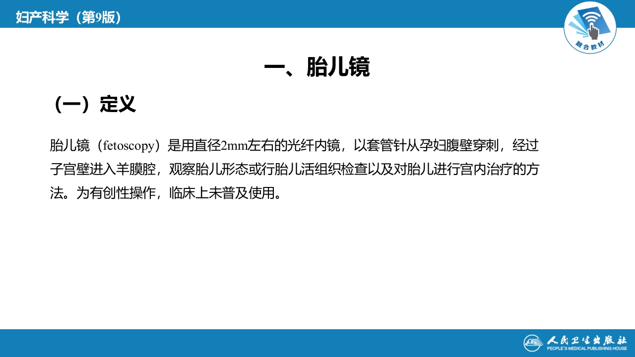 第三十五章妇产科内镜（第1节