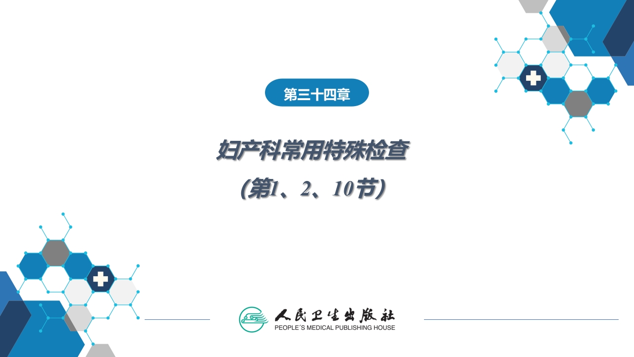 第三十四章妇产科常用特殊检查（产科部分