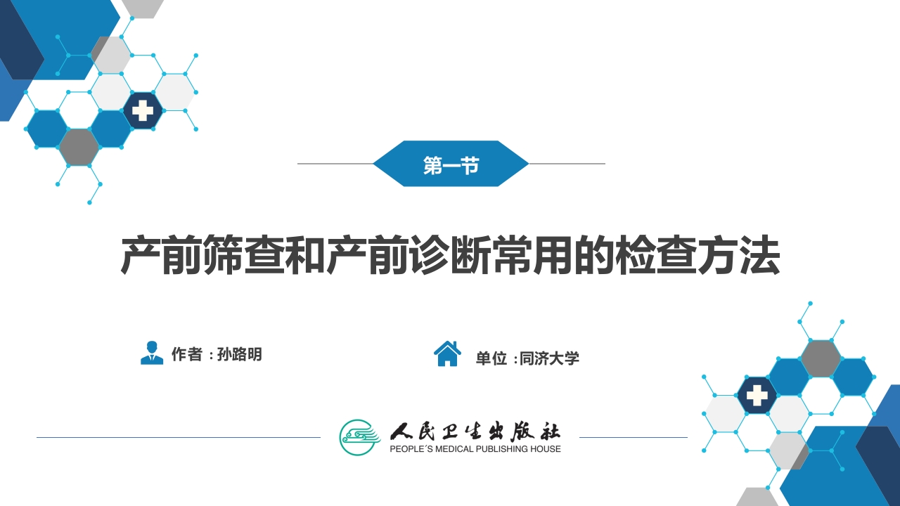 第三十四章妇产科常用特殊检查（产科部分