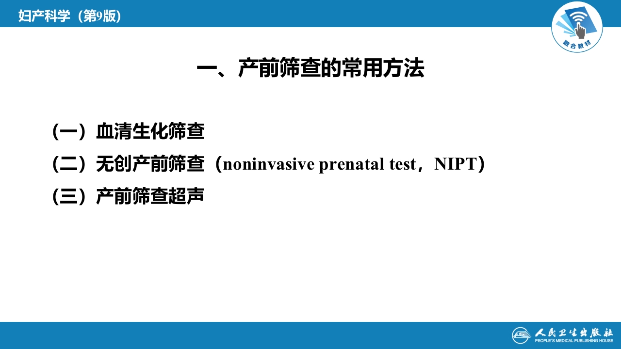 第三十四章妇产科常用特殊检查（产科部分