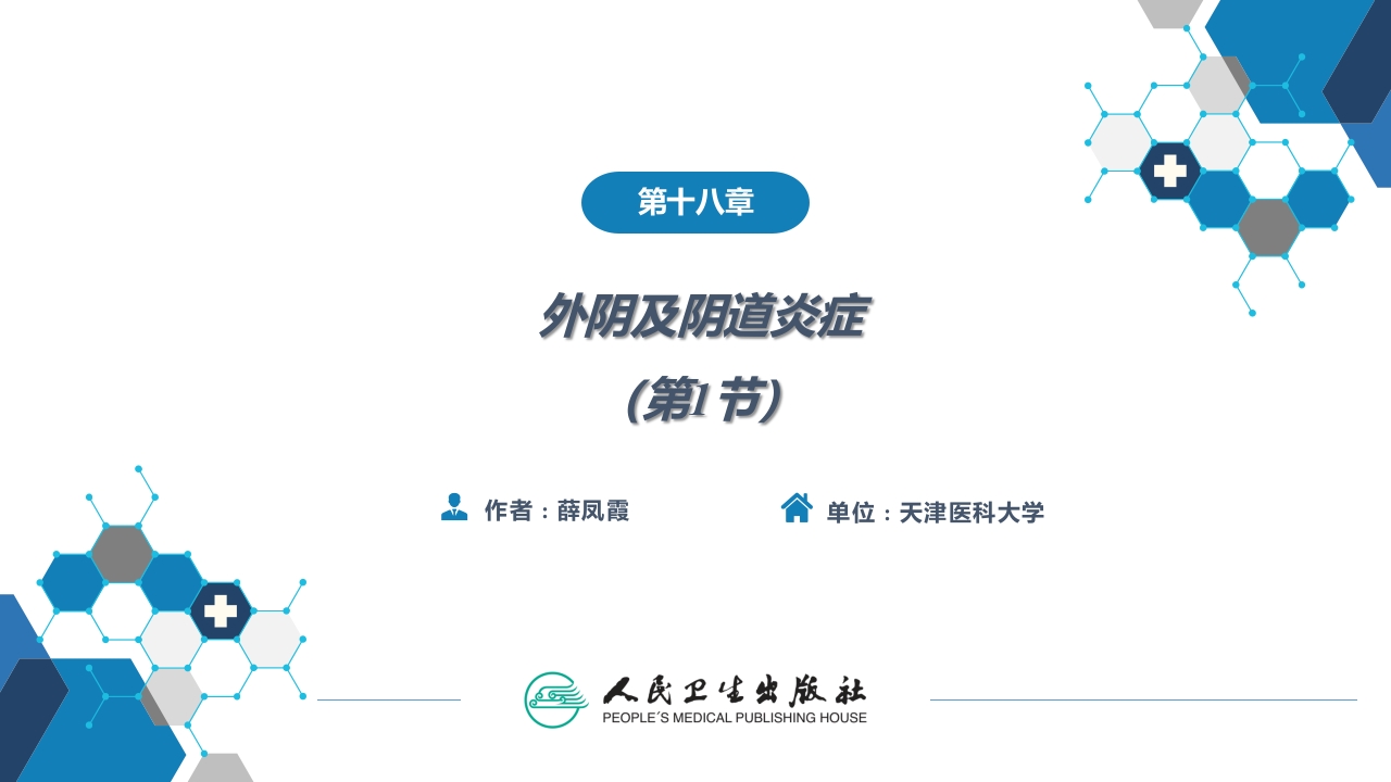 第十八章外阴及阴道炎症（第1节.