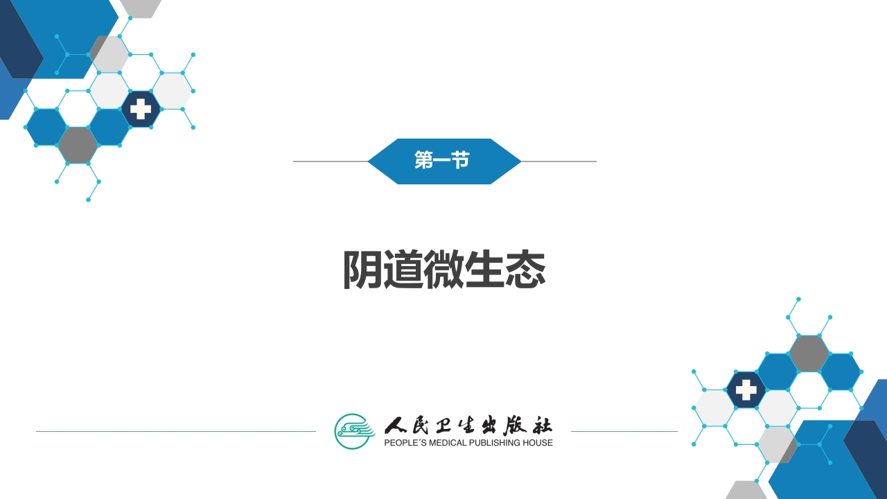 第十八章外阴及阴道炎症（第1节.