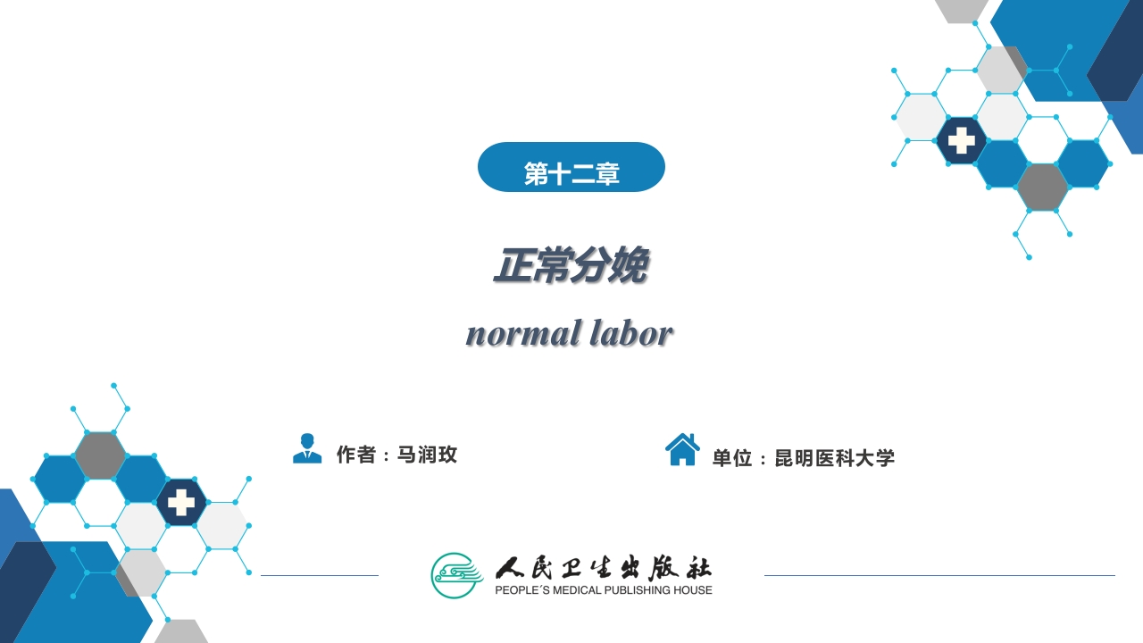 第十二章正常分娩..