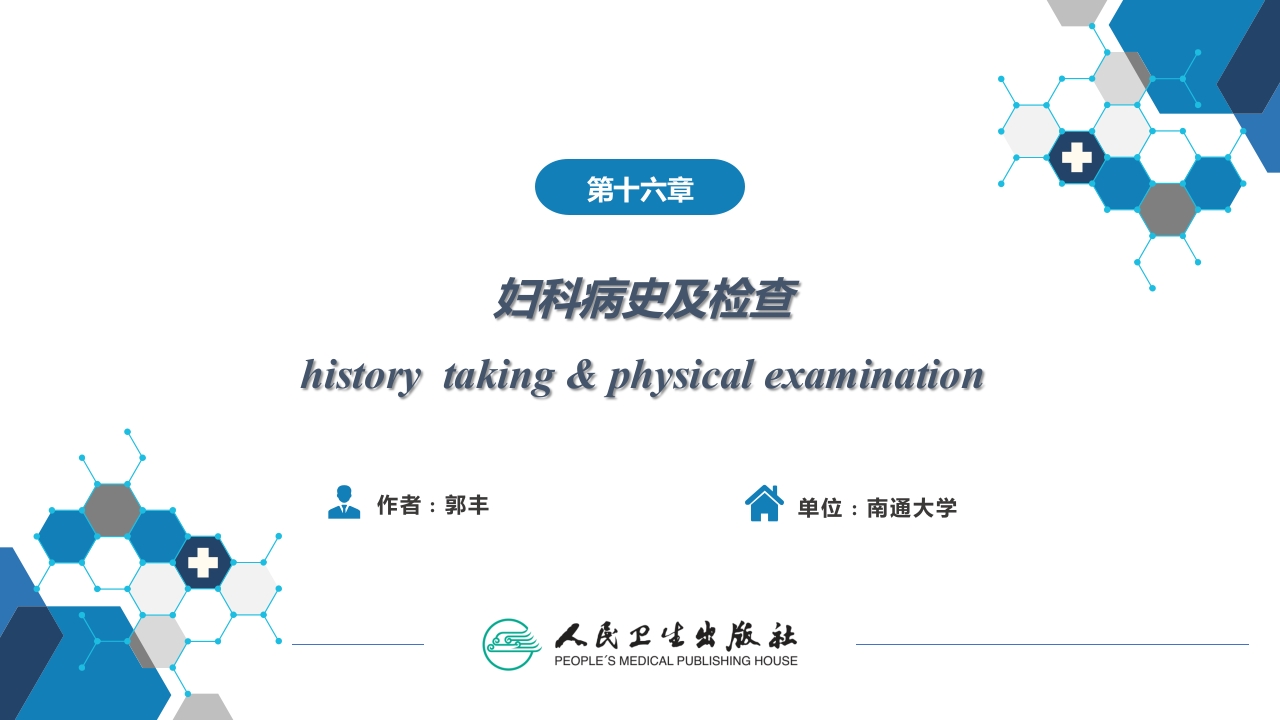 第十六章妇科病史及检查