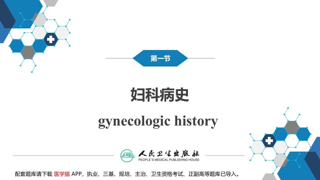 第十六章妇科病史及检查