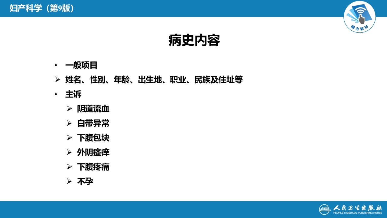 第十六章妇科病史及检查