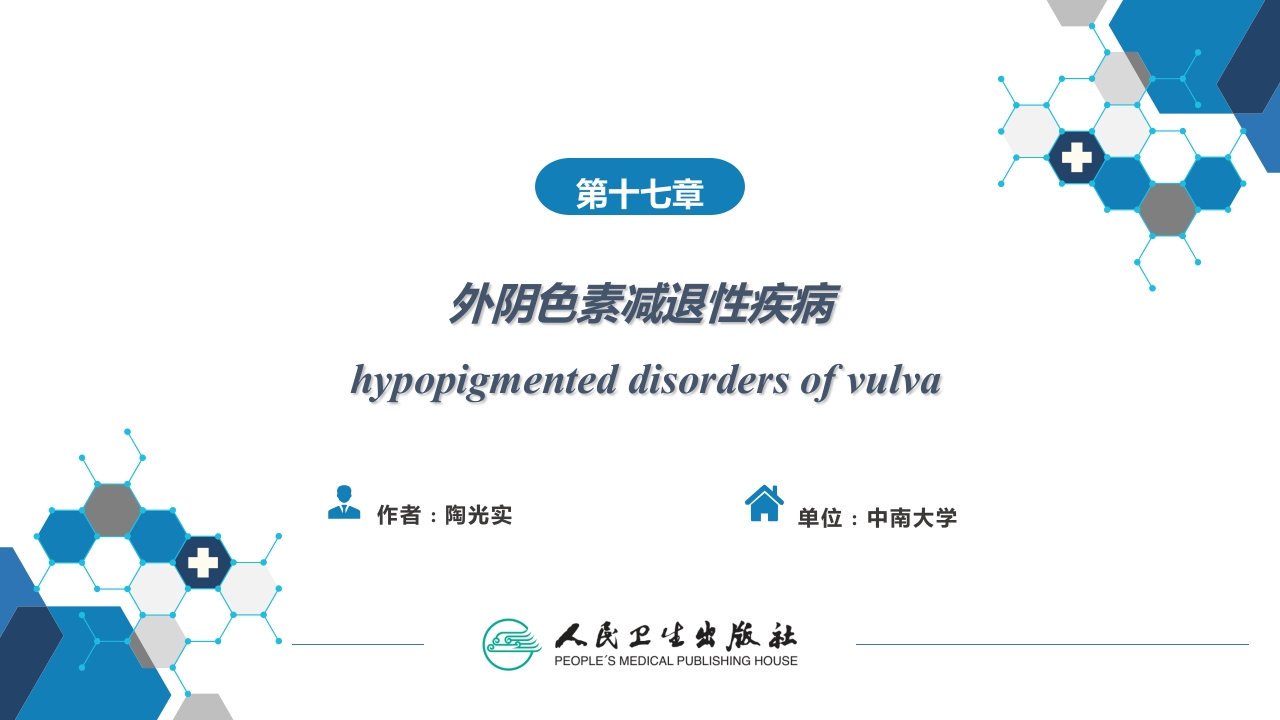 第十七章外阴色素减退性疾病.
