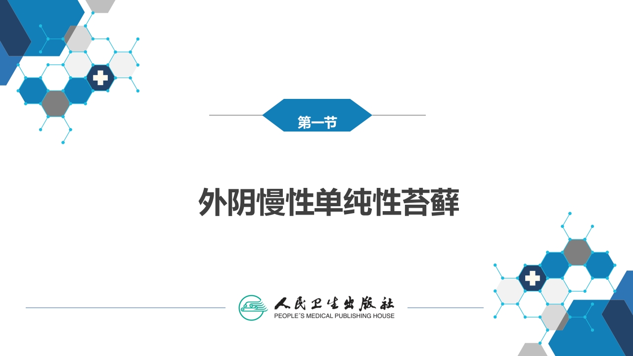 第十七章外阴色素减退性疾病.