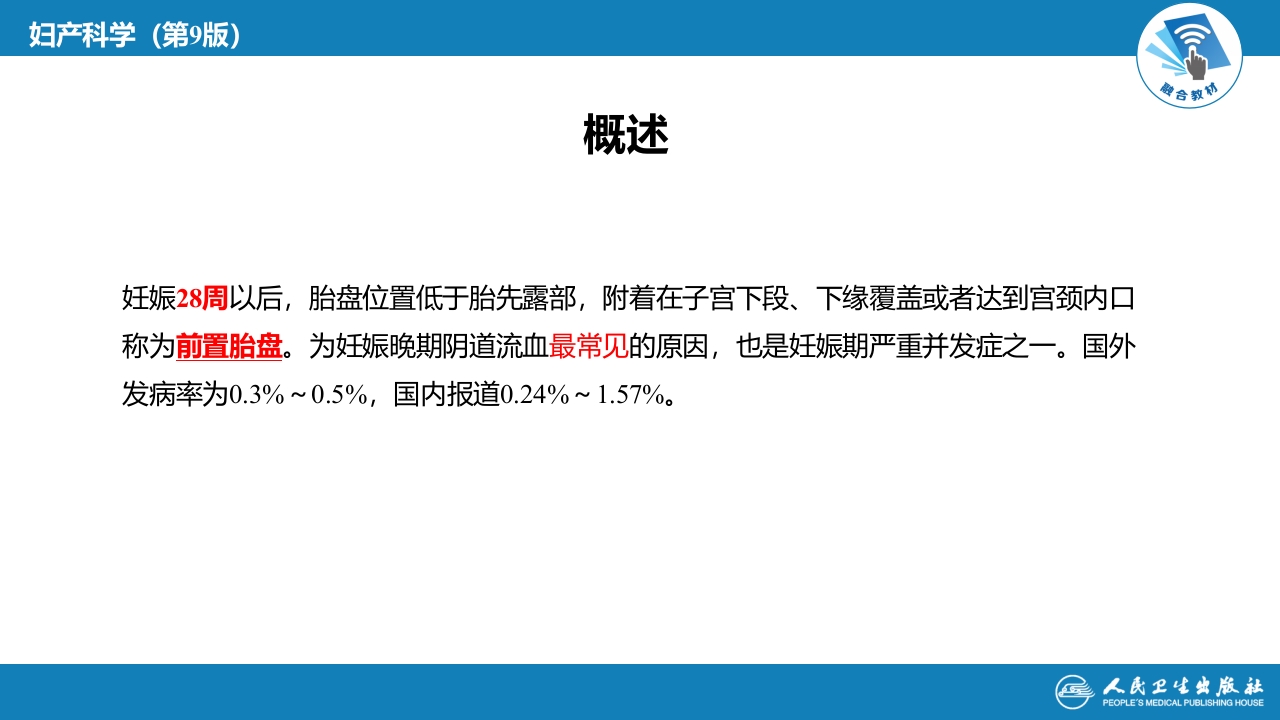 第十一章 胎儿附属物异常.