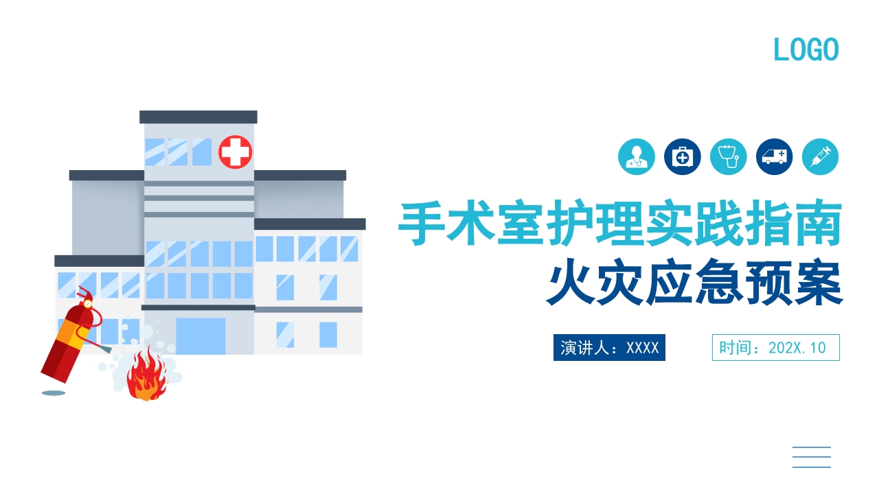 手术室会实践指南火灾应急