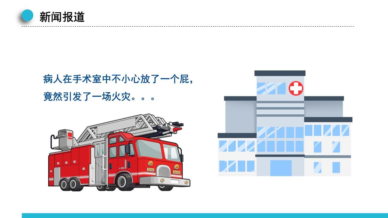 手术室会实践指南火灾应急