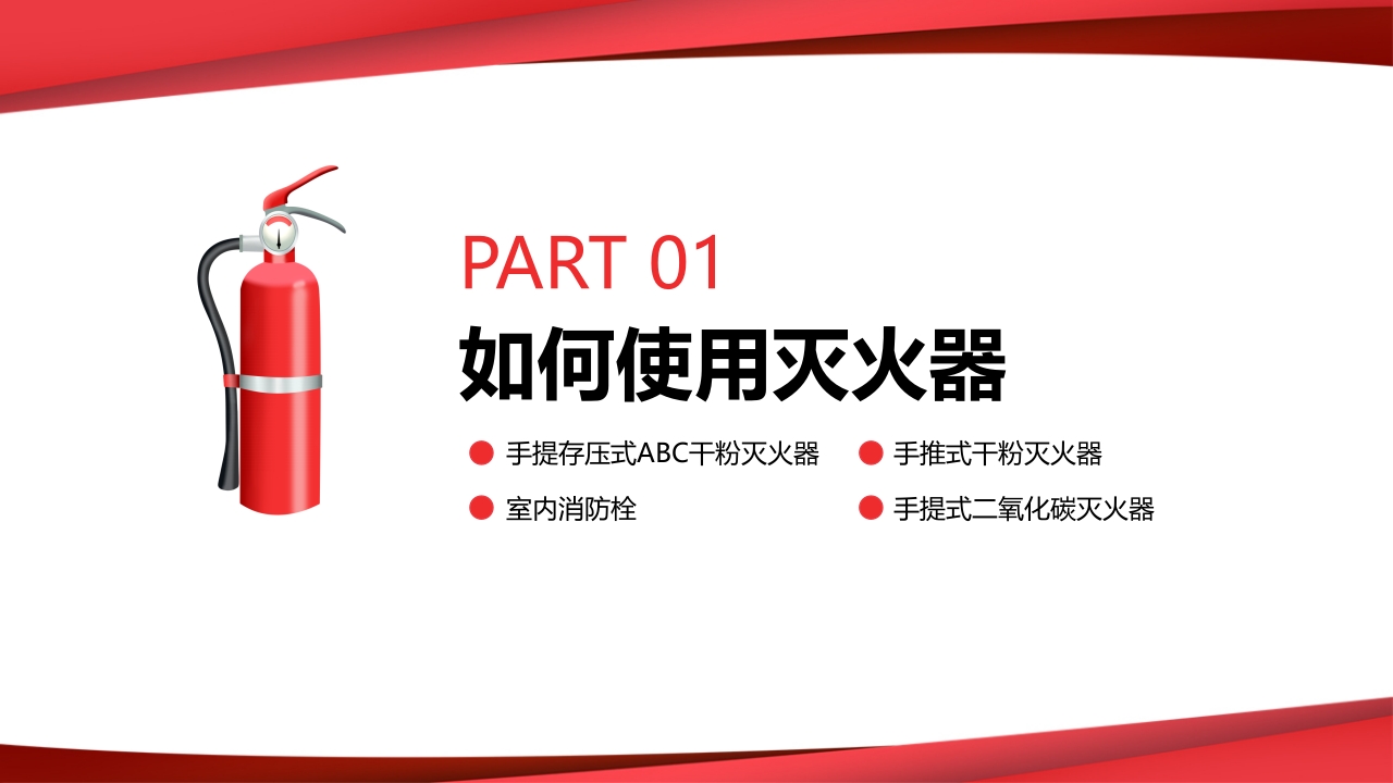 消防器材使用方法技能培训01