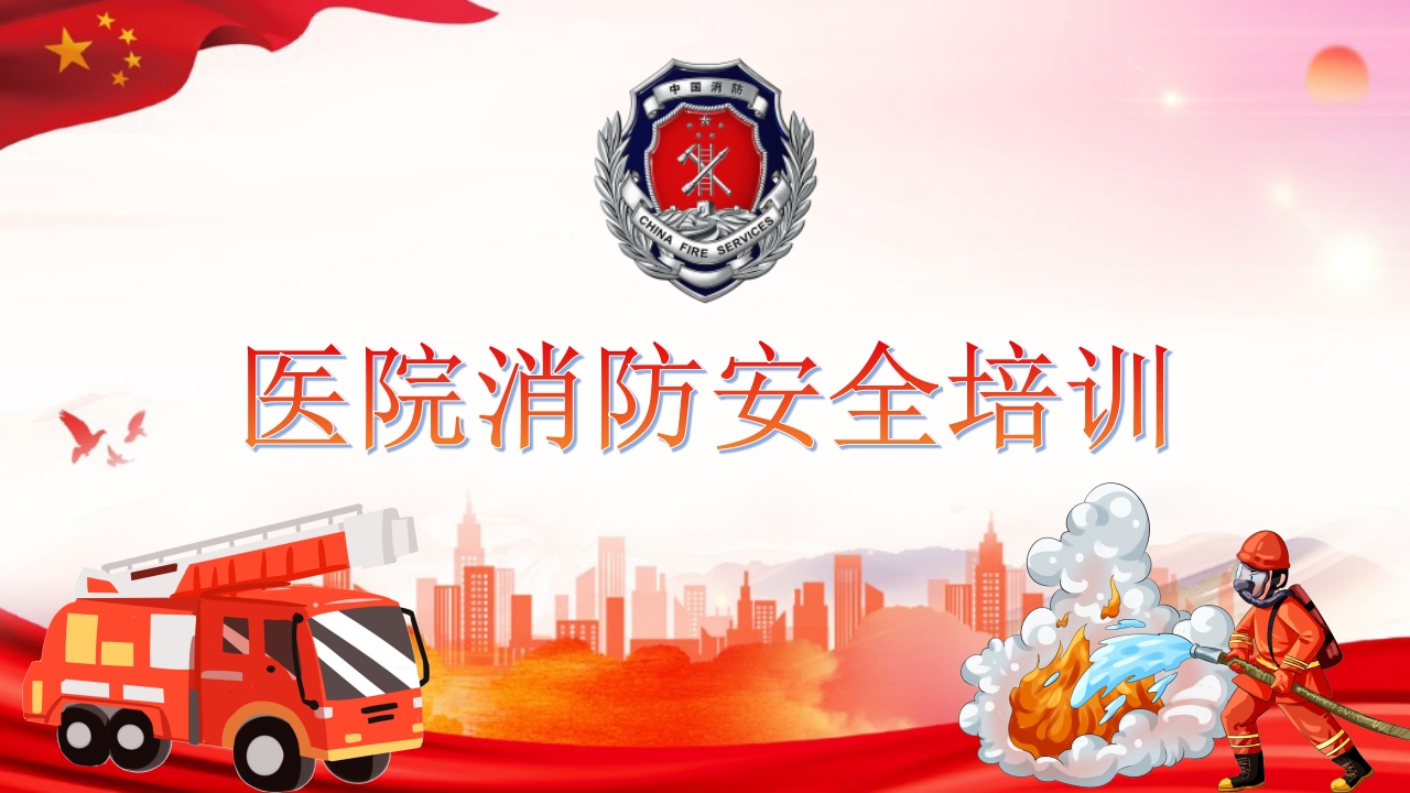 医院消防安全培训06
