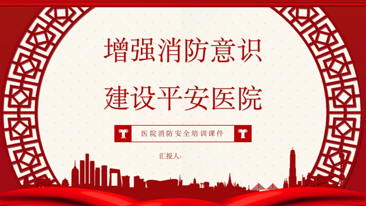 医院消防安全培训课件05