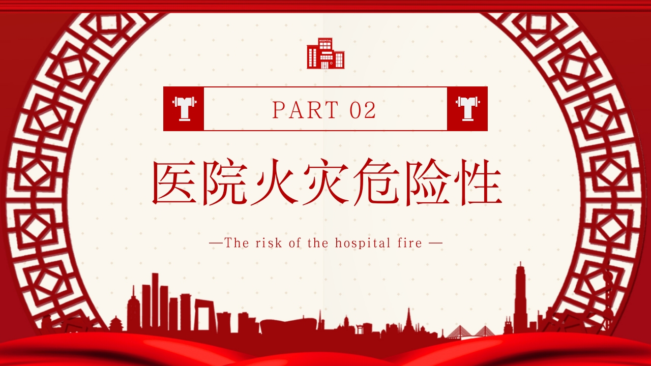 医院消防安全培训课件05