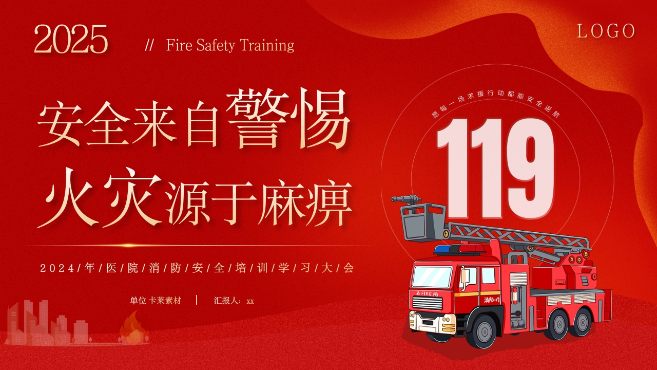 医院消防安全培训学习大全：安全来自警惕，火灾源于麻痹