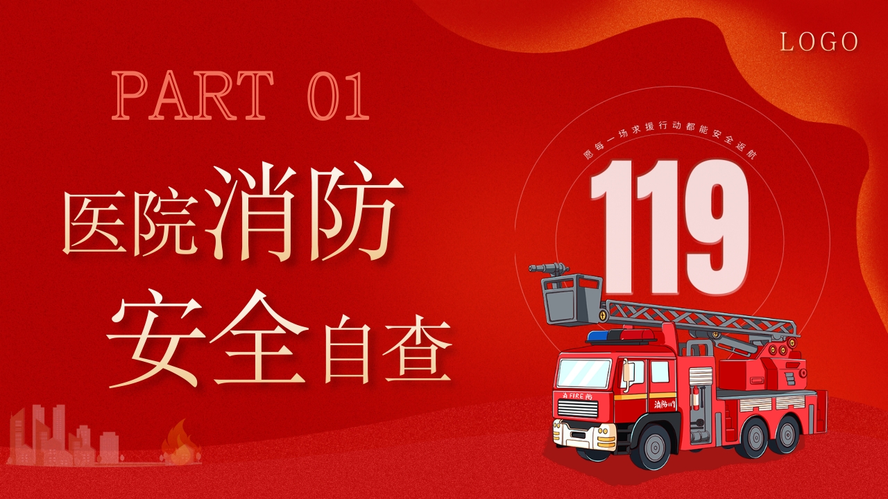 医院消防安全培训学习大全：安全来自警惕，火灾源于麻痹