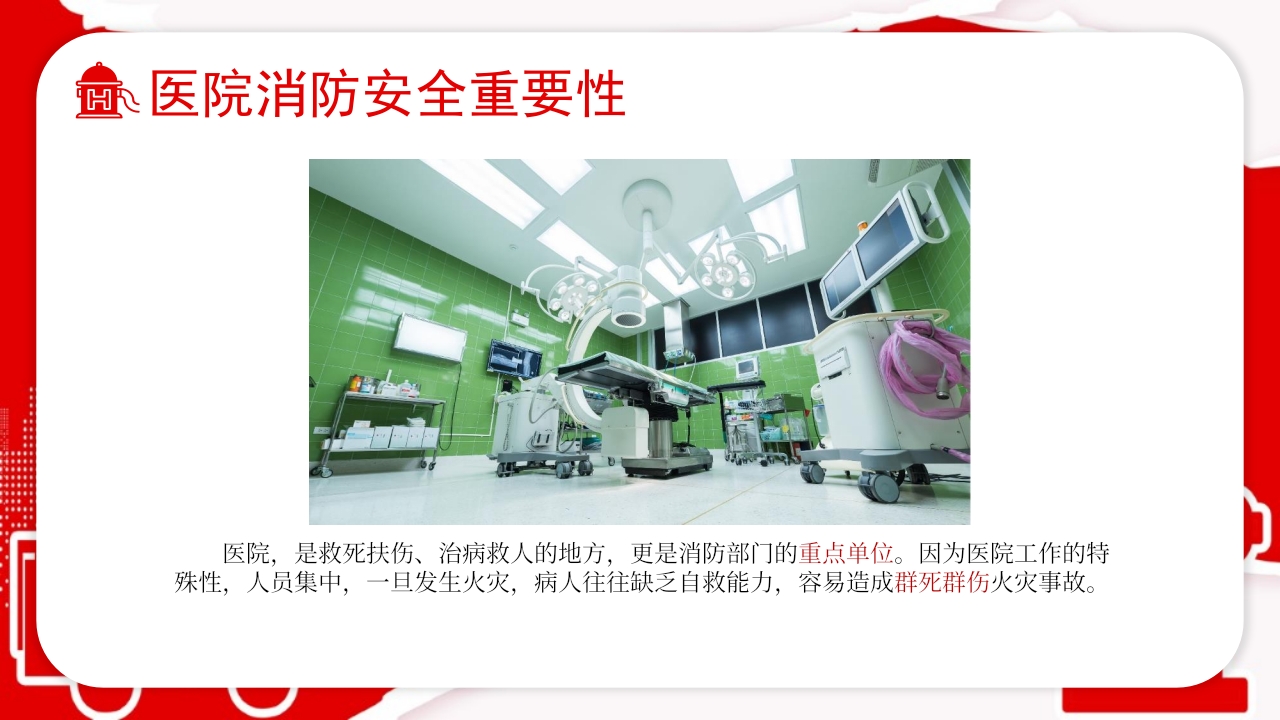 医院消防安全知识培训02