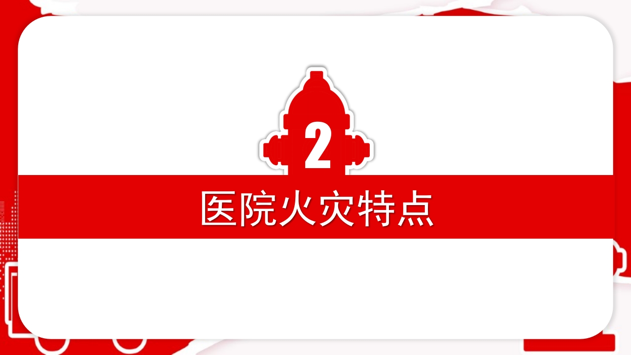 医院消防安全知识培训02