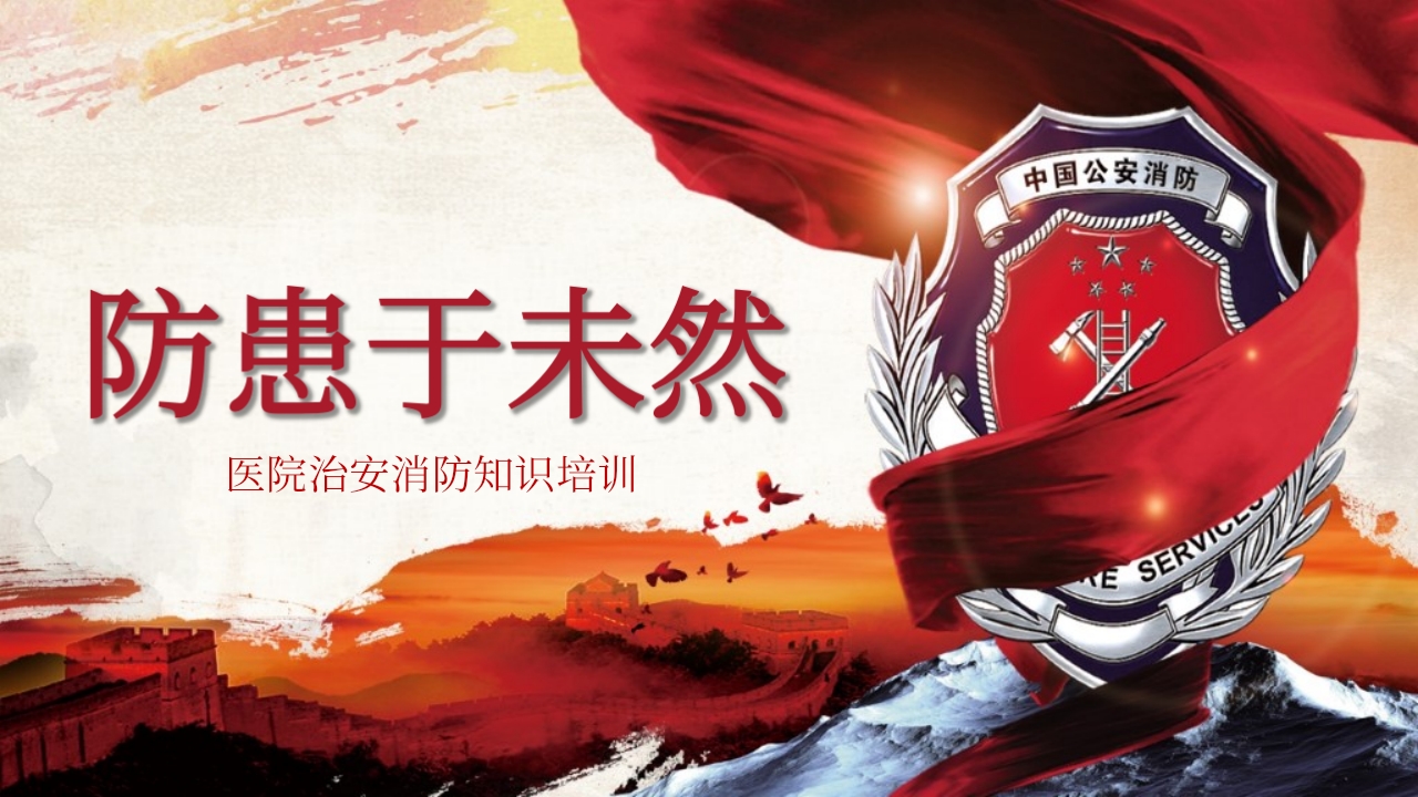 医院治安消防知识培训04