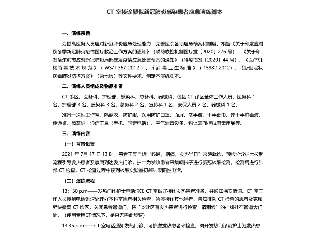 CT室接诊疑似新冠肺炎感染患者应急演练脚本
