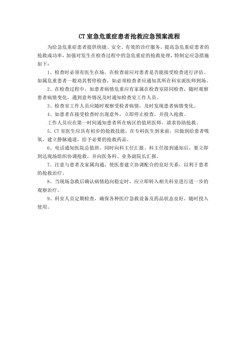 CT室重症抢救应急预案