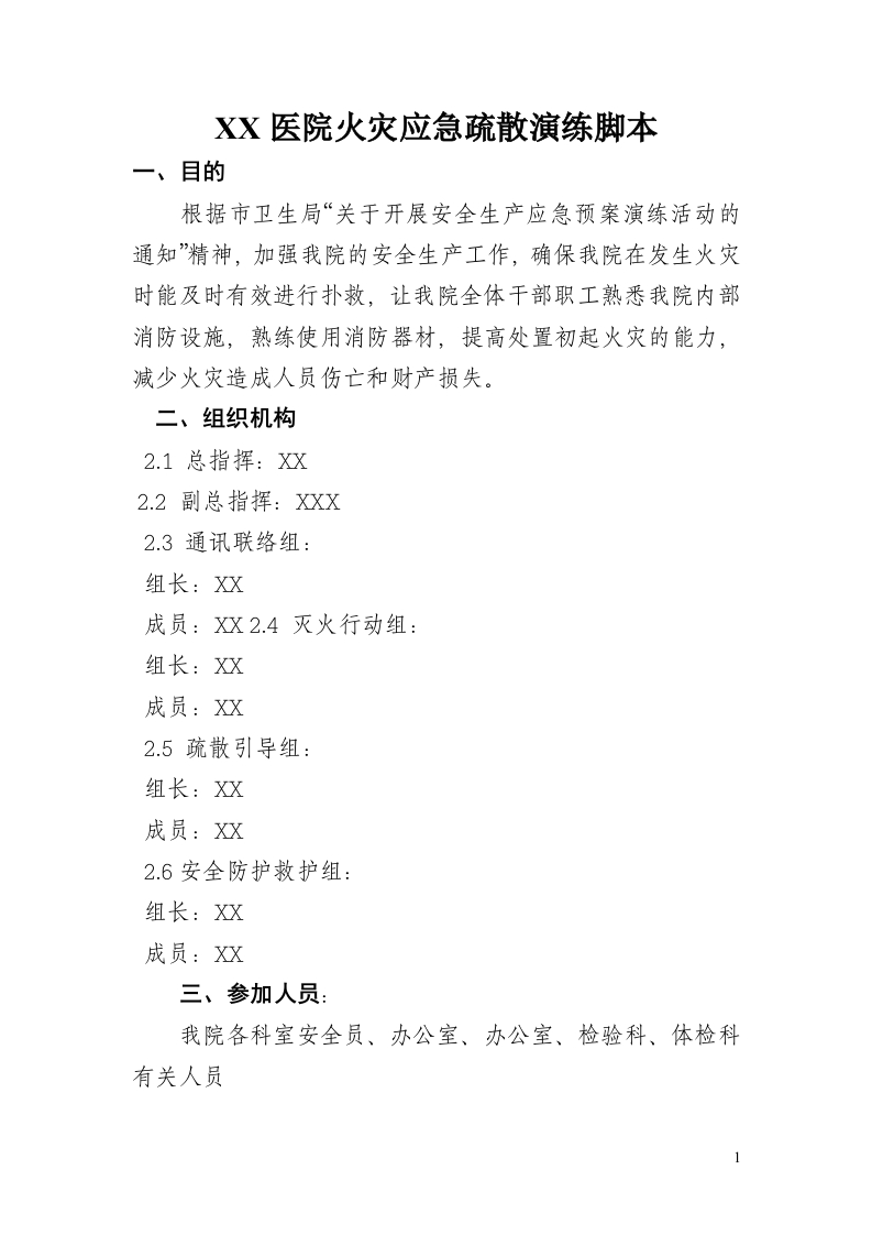 XX医院火灾应急疏散演练脚本