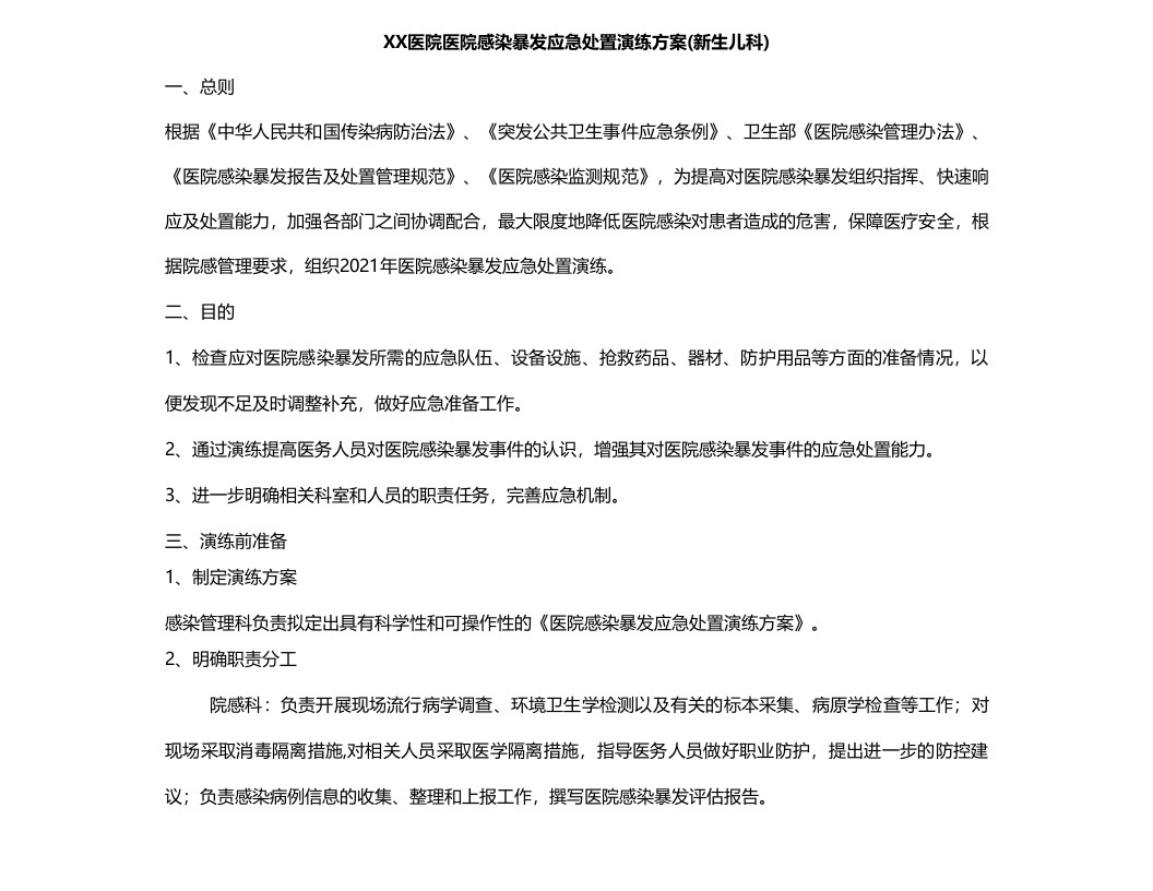 XX医院医院感染暴发应急处置演练方案(新生儿科)