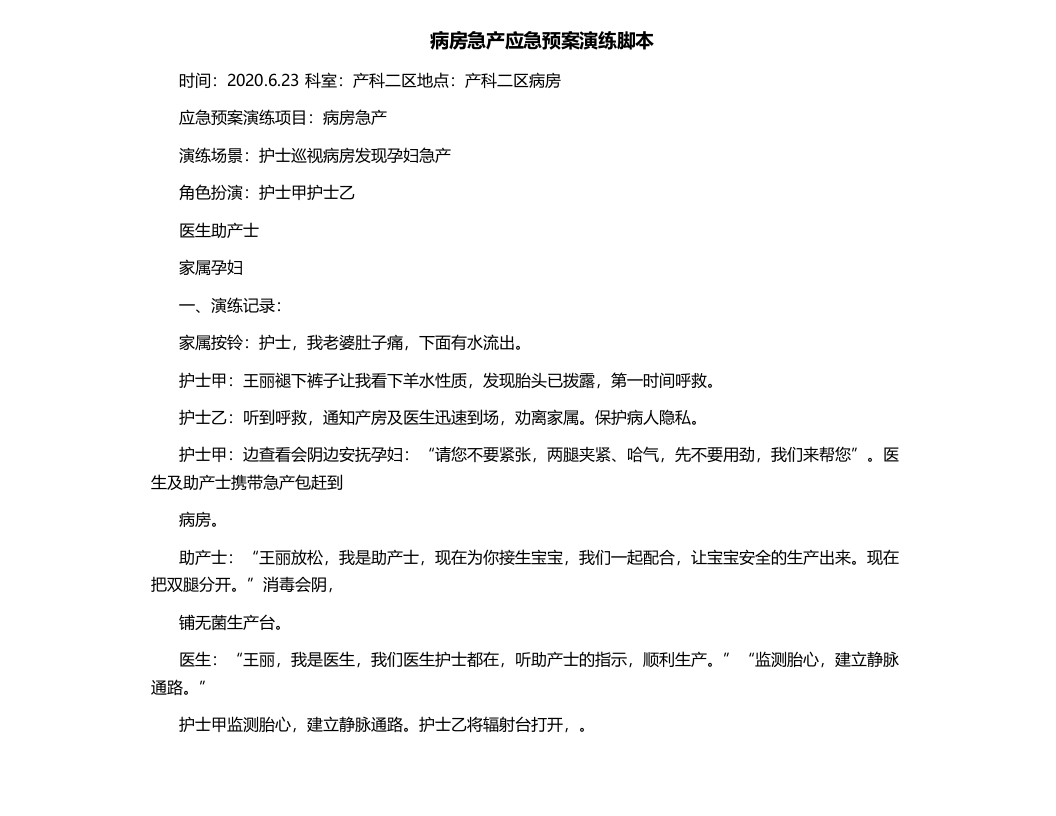 病房急产应急预案演练脚本