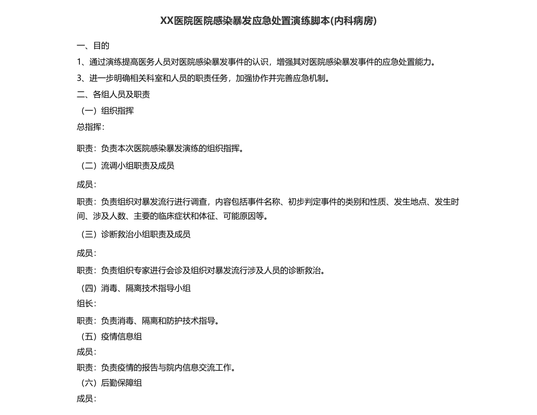 XX医院医院感染暴发应急处置演练脚本内科病房