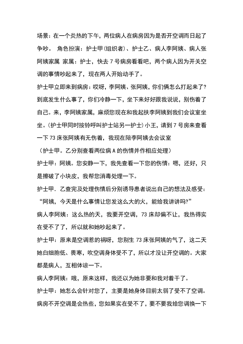 病人出现过激行为的演练参考脚本