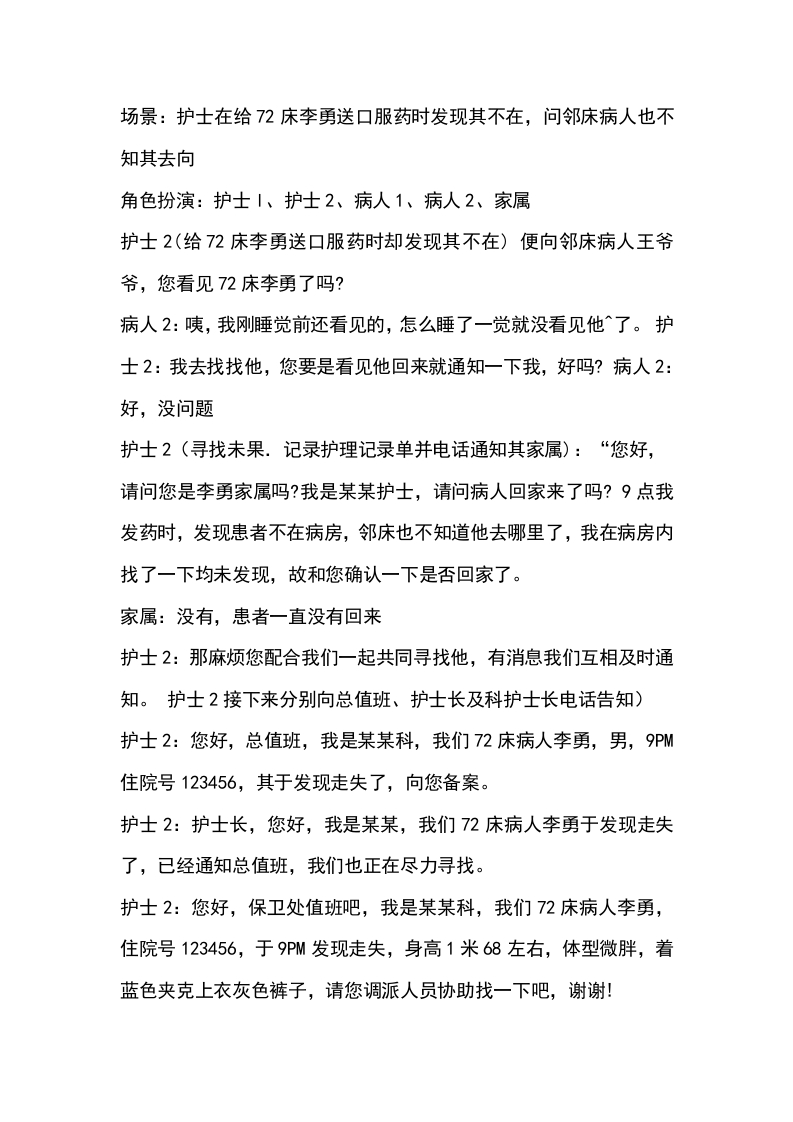 病人出走后演练参考脚本