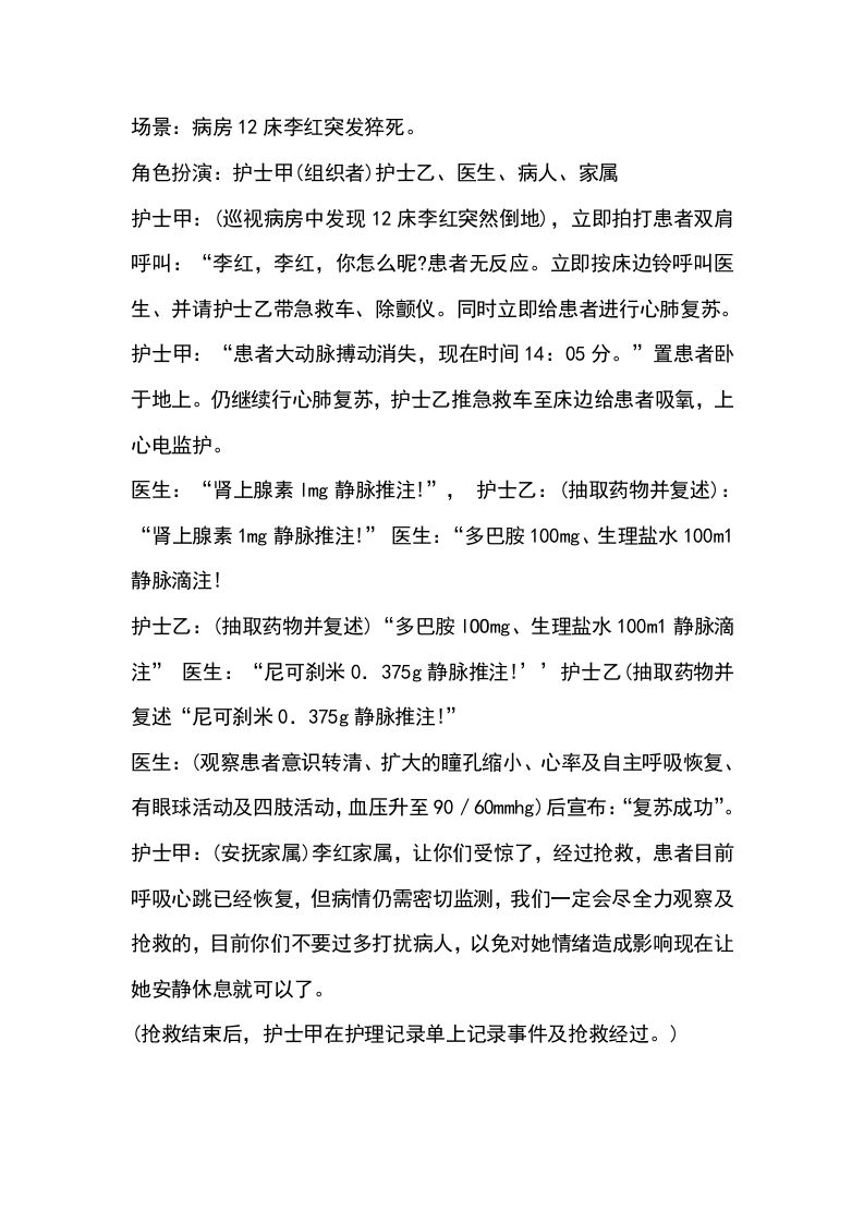 病人发生猝死时演练参考脚本