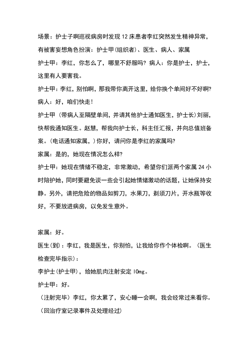病人发生精神症状时演练参考脚本
