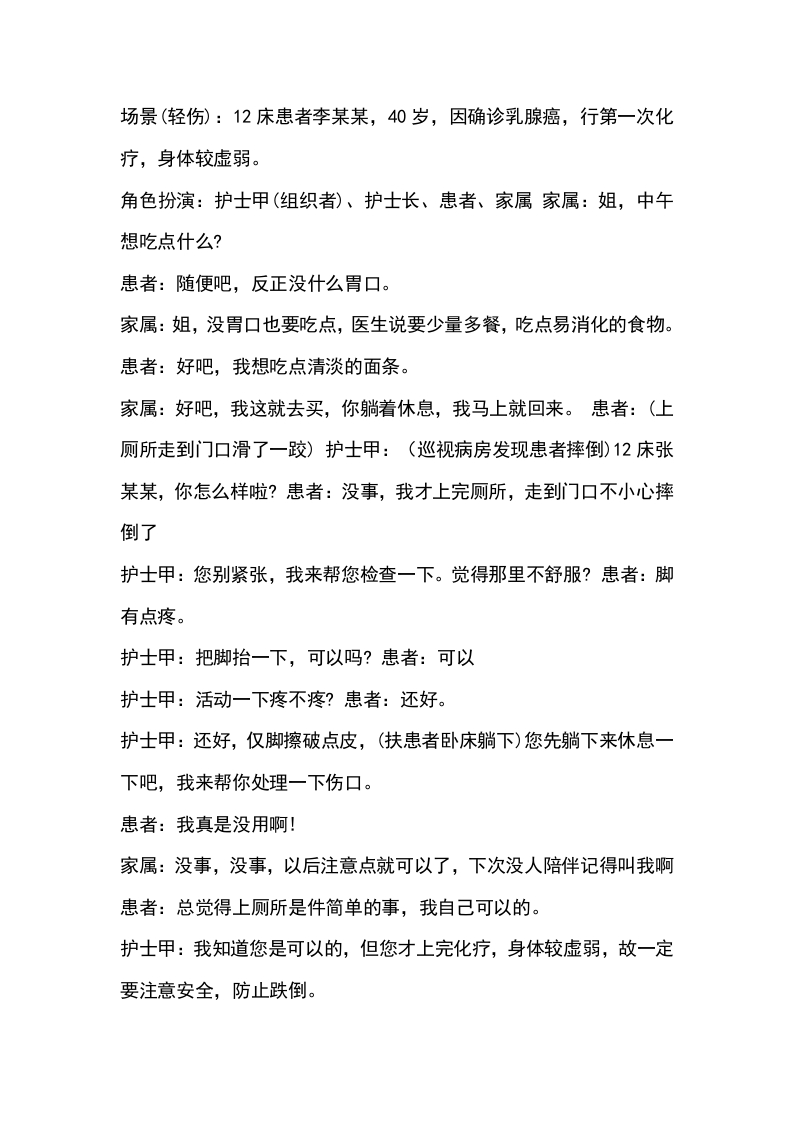 病人发生坠床、跌倒演练参考脚本