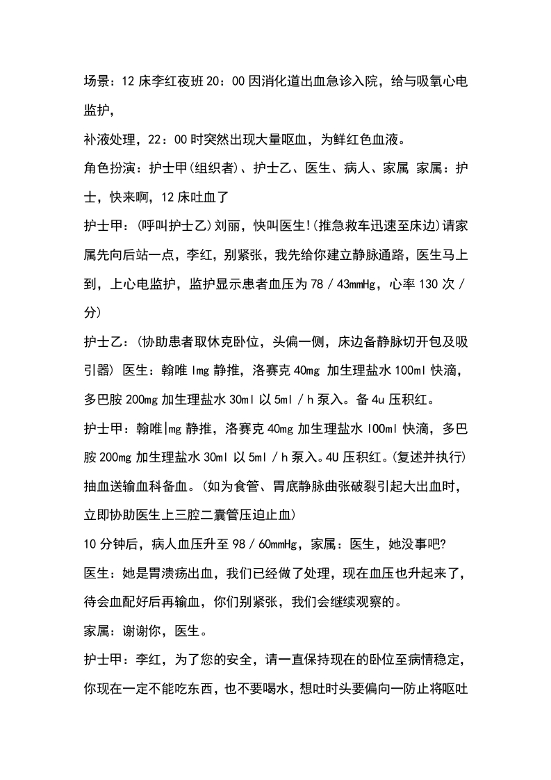 病人发生消化道大出血演练参考脚本