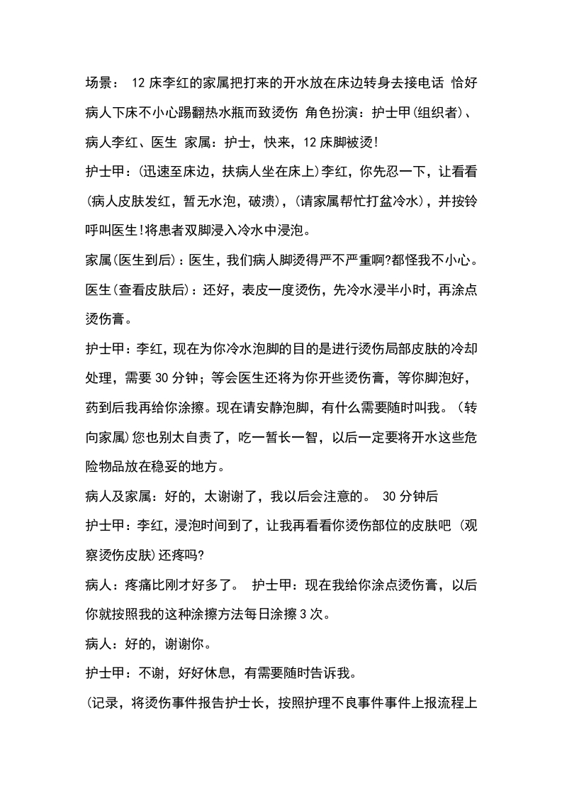 病人烫伤后演练参考脚本