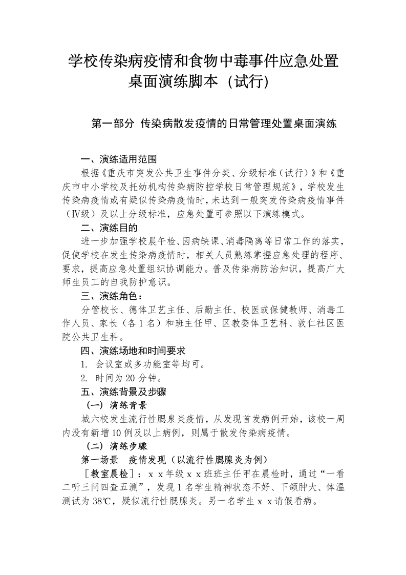 传染病疫情应急演练脚本