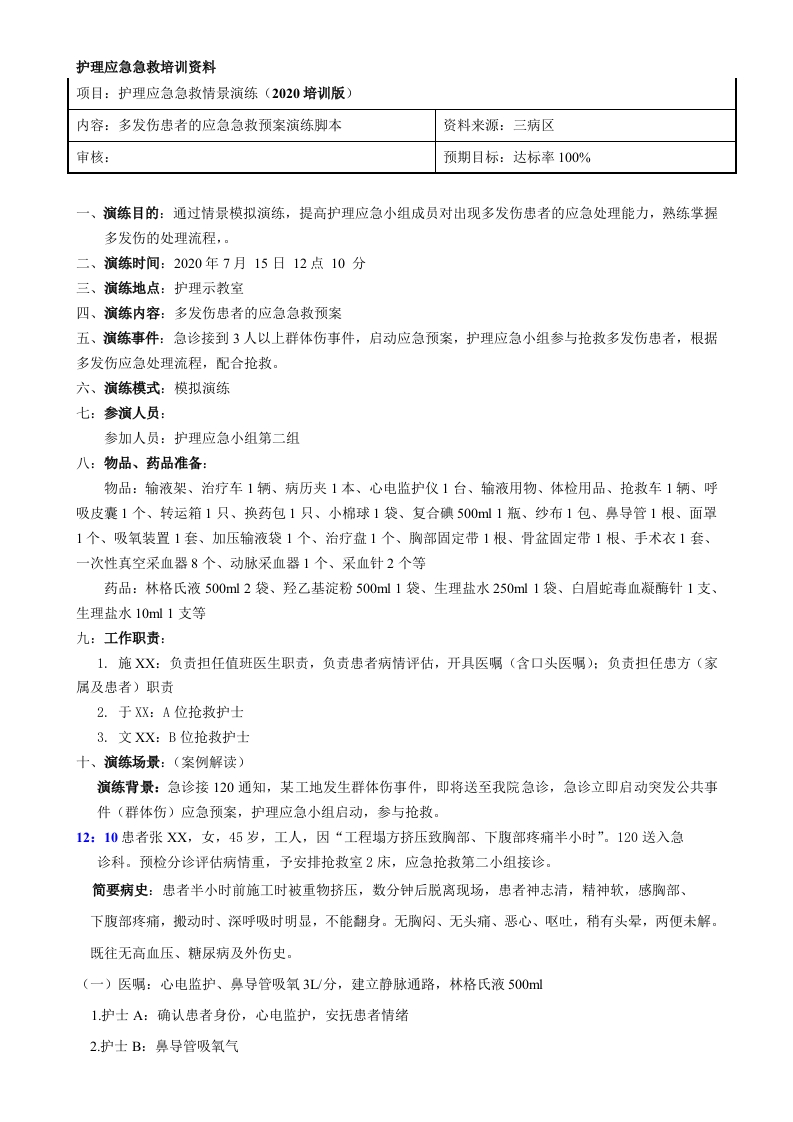 多发伤急救预案演练脚本