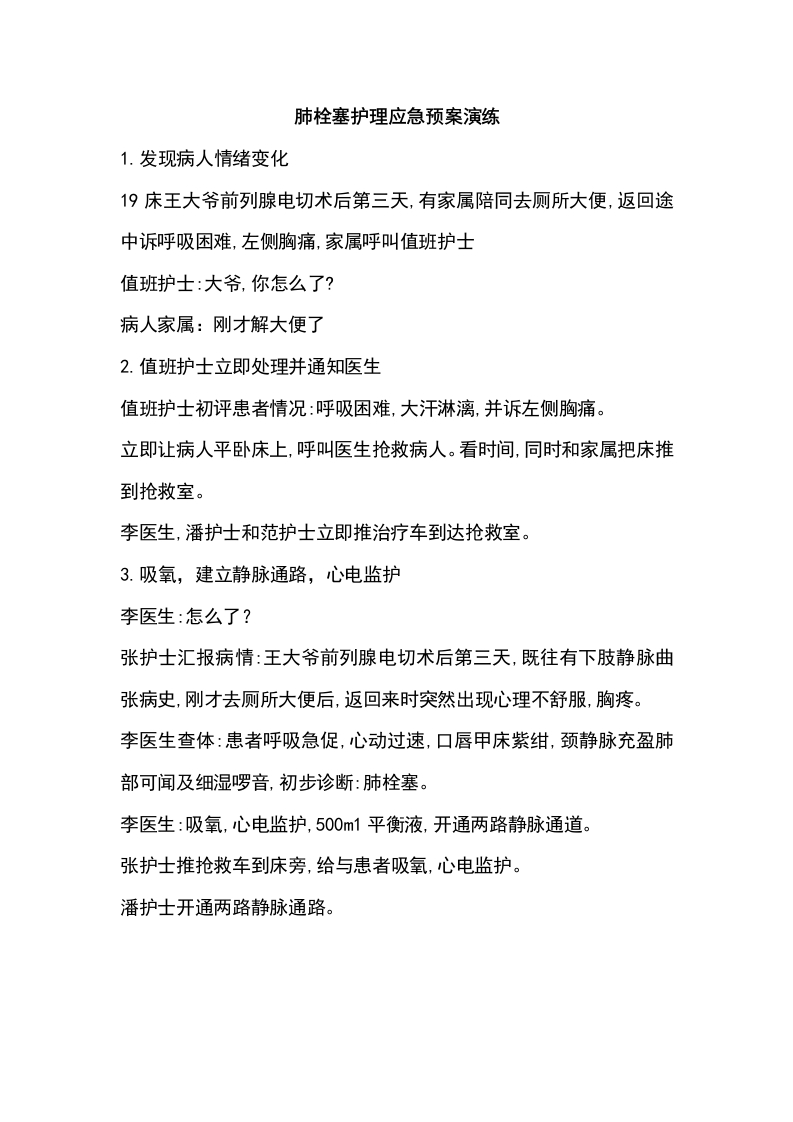 肺栓塞护理应急预案演练脚本