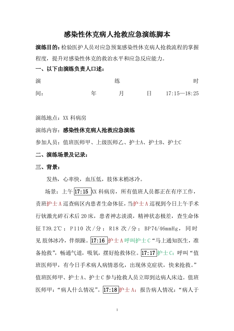 感染性休克病人抢救应急演练脚本