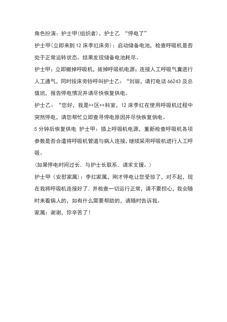 呼吸机使用过程中突然断电的处理流程演练脚本