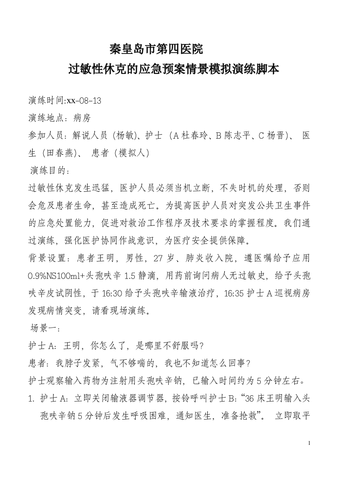 过敏性休克的应急预案演练脚本
