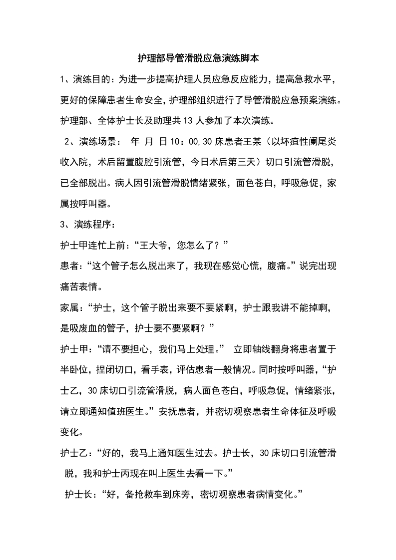 护理部导管滑脱应急演练脚本