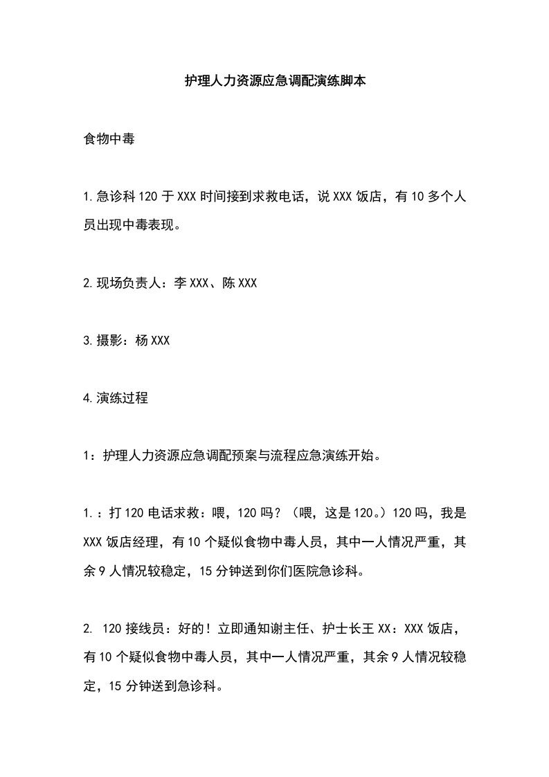 护理人力资源应急调配演练脚本