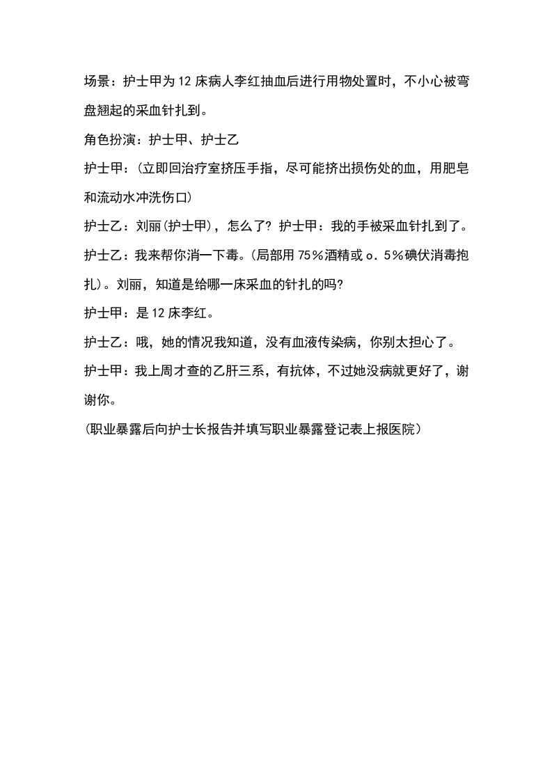 护理人员发生职业暴露演练参考脚本
