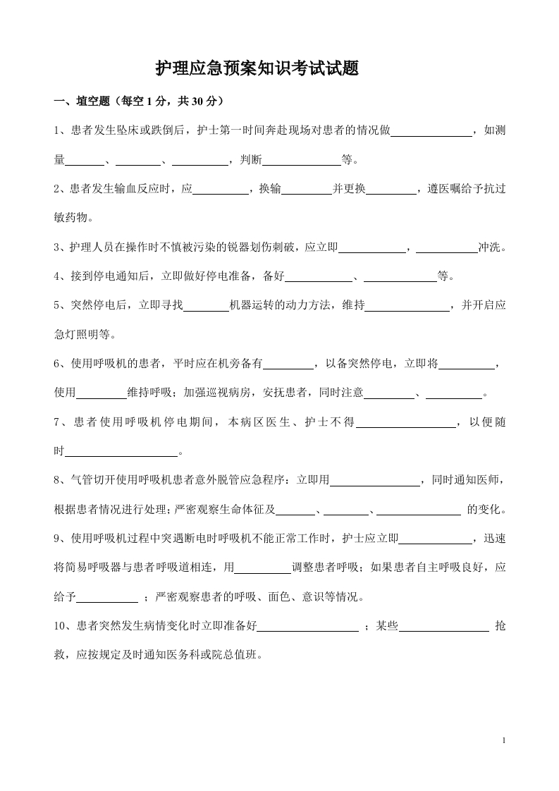 护理应急预案知识考试试题