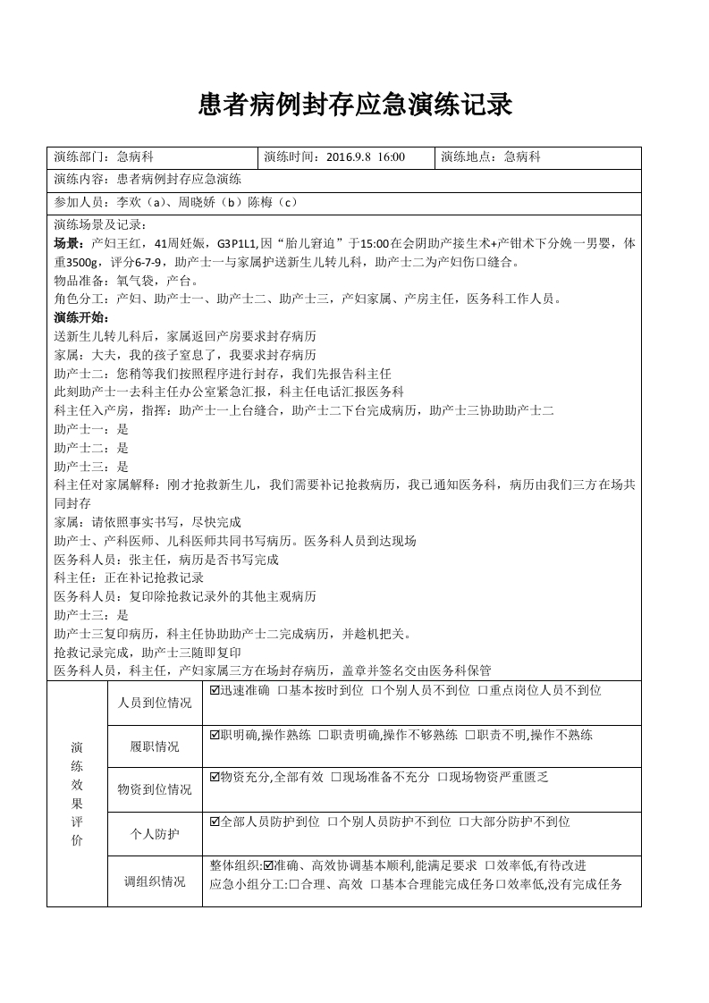 患者病例封存应急演练记录表